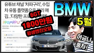 5월 BMW 최저가!!! 6GT 1800만원 할인 무이자 평생엔진오일 E클래스 보다 싸다고? ix3 1400만원! 5시리즈 어금니 꽉!