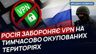 Росія забороняє VPN на тимчасово окупованих територіях – Федоров