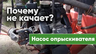 Почему не качает насос опрыскивателя? Основные причины и способы устранения.