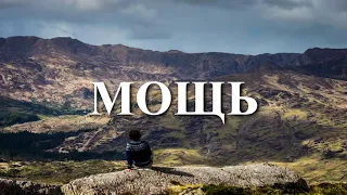 MOZGI   Мощь   Сила Lyrics   Lyric Video