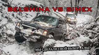 Belshina vs Simex. Мы сделали свой выбор, а вы?