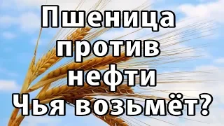 Россия - хлебная супердержава. Пшеница на экспорт.