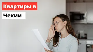 Как снять квартиру в Чехии | Наш первый ТРЕШ опыт аренды жилья