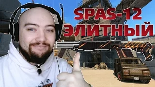 WarFace Обзор на Элитный SPAS-12