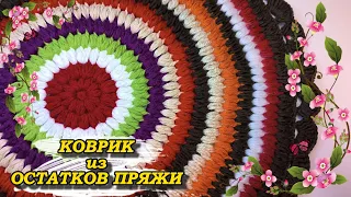 💥😍Очень ПРОСТОЙ, ЯРКИЙ, 🎉ПЫШНЫЙ КОВРИК из 🧶ОСТАТКОВ ПРЯЖИ. Вязание крючком для начинающих