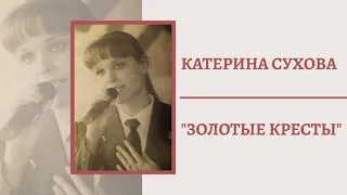 Катерина Сухова "Золотые кресты" (слова и музыка Вадима Цыганова)