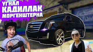 УГНАЛ и РАЗБИЛ КАДИЛЛАК МОРГЕНШТЕРНА! Секретная тусовка в ГТА 5 // МОДЫ GTA 5