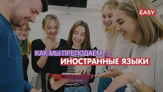 Как мы преподаём иностранные языки?