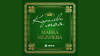 Королева моя