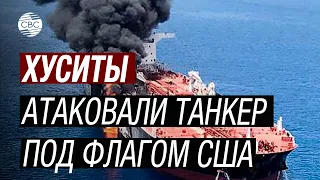 Хуситы нанесли удар по танкеру США! Выпущено несколько ракет!