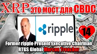 RIPPLE XRP ВСЕ БЫЛО РЕШЕНО ОЧЕНЬ ДАВНО! ЕЩЕ ДО ОГЛАШЕНИЯ CBDC НЕВЕДАЮЩЕЙ ТОЛПЕ! МАРКУС ТИЧЕР RIPPLE!