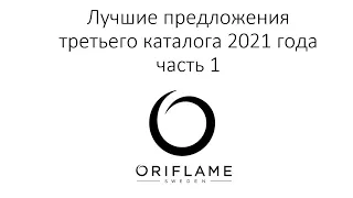 Обзор третьего каталога Орифлейм 2021