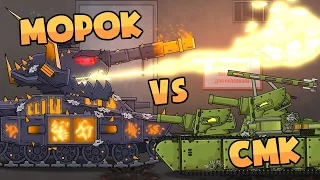 CMK vs Morok, the betrayer. Cartoons about tanks