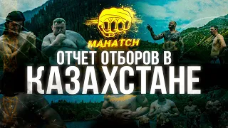 ПРЕМЬЕРА!! Mahatch FC: Отчет отборов в Казахстане. (Скоро будет жарко!)