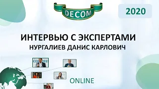 DECOM 2020 | Интервью с Экспертами (Нургалиев Данис Карлович)