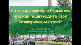 Признание безаварийного стажа в Германии! Как это сделать?