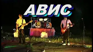 АВИС -О любви