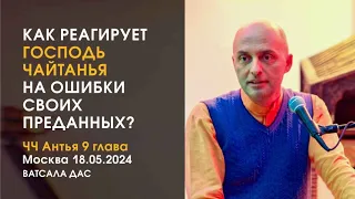 ЧЧ Антья-лила 9 гл. Как реагирует Господь Чайтанья на ошибки своих преданных? (Москва,18.05.2024)