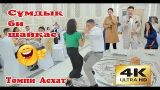 Тамада Томпи Асхат Астана 🧨Сұмдық той😱 Масқара 😂Достары жарды Би шайқас #томпиасхат #бижарыс #той