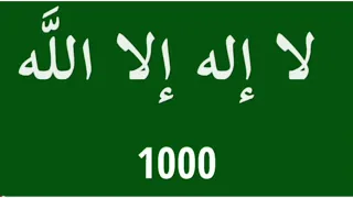 لا إله إلا الله 1000