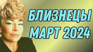 БЛИЗНЕЦЫ март 2024: расклад ТАРО Анны Ефремовой
