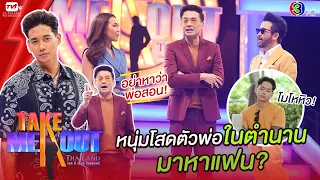 เติ้ง สิรภพ - เทคมีเอาท์ไทยแลนด์ ep.3 S17 (10 ต.ค. 63) FULL HD