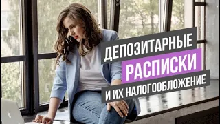 Депозитарные расписки и их налогообложение