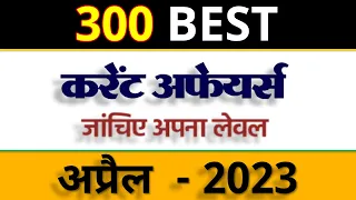 April 2023 Current Affairs | Monthly Current Affairs 2023 | April Month Current Affairs| current GK