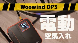 【電動空気入れ】自動車にも対応した万能な電動空気入れ Woowin DP3 レビュー