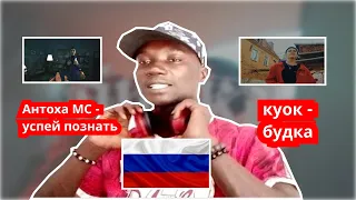 Антоха - МС успей познать & куок - будка | RUSSIAN HIP HOP/RAP REACTION