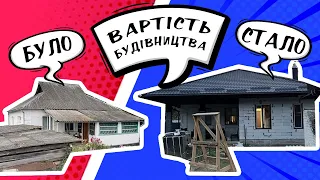 ПРО НАШЕ БУДІВНИЦТВО, СКІЛЬМИ МИ ЗАПЛАТИЛИ, НАШІ ПОРАДИ