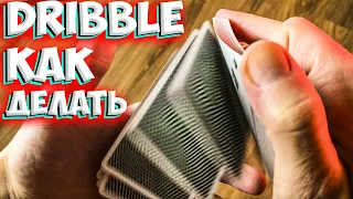 DRIBBLE - как красиво слистывать карты - ОБУЧЕНИЕ The best secrets of card tricks are always No...