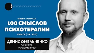 ДЕНИС ОМЕЛЬЧЕНКО | Частная гипнотерапия, психотерапия без таблеток, сомнения и выгорание | 28/100