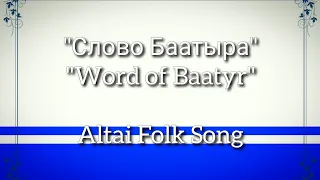 "Слово Баатыра" (Word of Baatyr) - Altai Folk Song