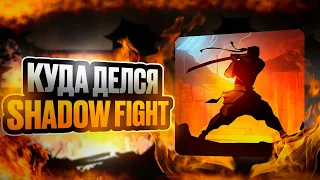 КУДА ПРОПАЛ SHADOW FIGHT 2?!