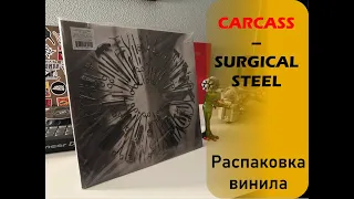 Распаковка винила Carcass - Surgical Steel (2013 // NUCLEAR BLAST) SPECIALIST VINYL UNPACKING#010