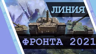 КАК ФАРМИТЬ В ЛФ? ЛИНИЯ ФРОНТА 2021 WOT!