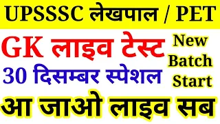 Special GK/GS LIVE TEST || Topic Wise || UPSSSC PET || LEKHPAL || 30 dec