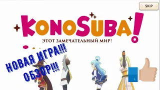 Обзор игры - KonoSuba: Fantastic Days (новая игра по аниме) - NEW Mobile game/Gameplay [Android/IOS]