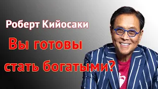 Роберт Кийосаки: «Вы больше никогда не будете бедными» | НАЧНИТЕ ЭТО ДЕЛАТЬ СЕГОДНЯ!!!