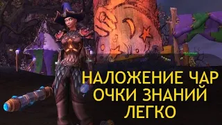 КАК ПРОКАЧАТЬ НАЛОЖЕНИЕ ЧАР И ПОЛУЧИТЬ БОЛЕЕ 60 ОЧКОВ ЗНАНИЙ ЛЕГКО WoW Dragonflight