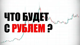 ЧТО БУДЕТ С РУБЛЕМ? ДОЛЛАР РУБЛЬ ПРОГНОЗ