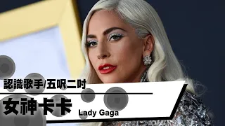 帶你認識五呎二吋/女神卡卡Lady Gaga｜YOZ