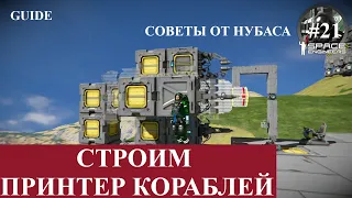 Space Engineers короткие гайды, принтер кораблей