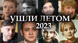 Ушли Летом 2023, замечательные Российские актёры. Вечная память!