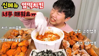 엽떡에서 신메뉴 치킨이 나왔는데 허니콤보와 고추바사삭?! 리얼사운드 먹방 엽기떡볶이 | Spicy Tteokbokki & Chicken MUKBANG EATING ASMR