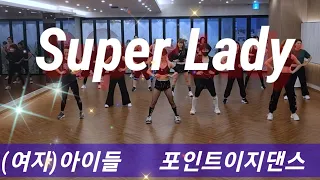 Super Lady/(G)I-DLE(여자)아이들💥포인트이지댄스/야탑바이칼오전반