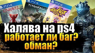 ХАЛЯВА НА PS4. SONY РАЗДАЮТ ИГРЫ? ХАЛЯВА НА PS4 РАБОТАЕТ?