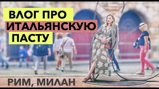 Итальянская паста |  Милан, Рим | СЕМЕНОВ ВЛОГ