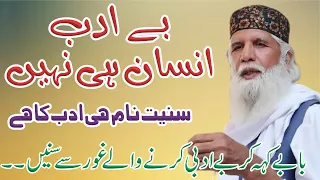 بے ادب انسانی ہی نہیں ، سنیت نام ہی ادب کا ہے#غلام۔رسول۔قاسمی۔مدظلہ